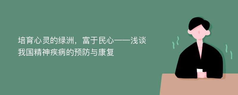 培育心灵的绿洲，富于民心——浅谈我国精神疾病的预防与康复