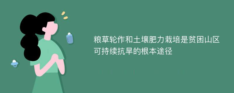 粮草轮作和土壤肥力栽培是贫困山区可持续抗旱的根本途径