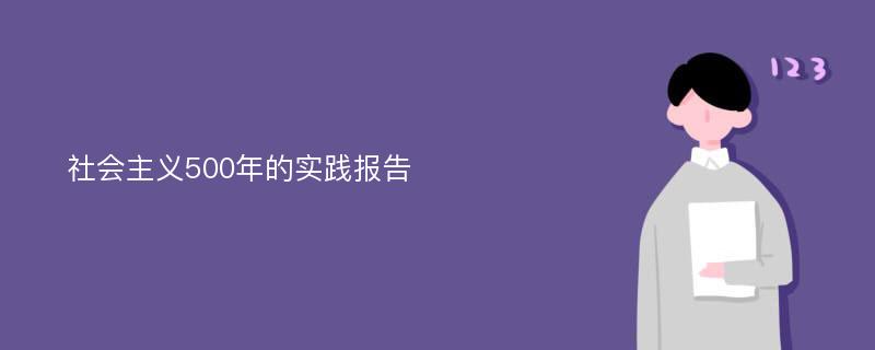 社会主义500年的实践报告