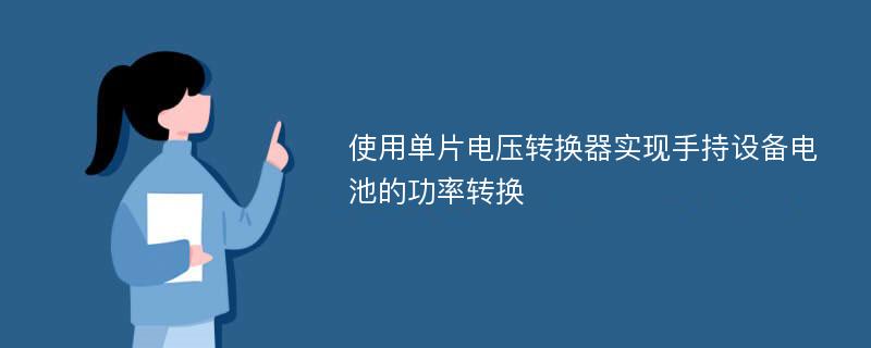 使用单片电压转换器实现手持设备电池的功率转换