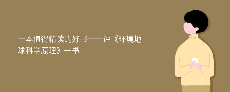 一本值得精读的好书——评《环境地球科学原理》一书