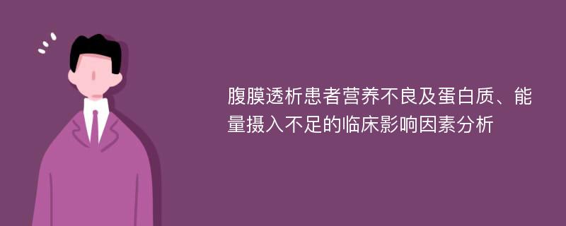 腹膜透析患者营养不良及蛋白质、能量摄入不足的临床影响因素分析