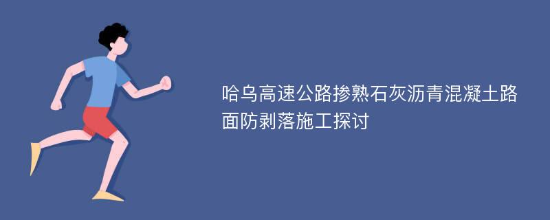 哈乌高速公路掺熟石灰沥青混凝土路面防剥落施工探讨