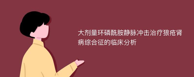 大剂量环磷酰胺静脉冲击治疗狼疮肾病综合征的临床分析