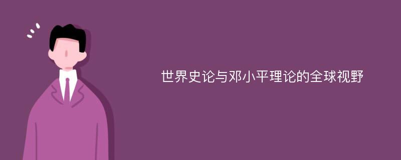 世界史论与邓小平理论的全球视野