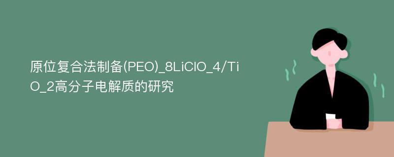 原位复合法制备(PEO)_8LiClO_4/TiO_2高分子电解质的研究