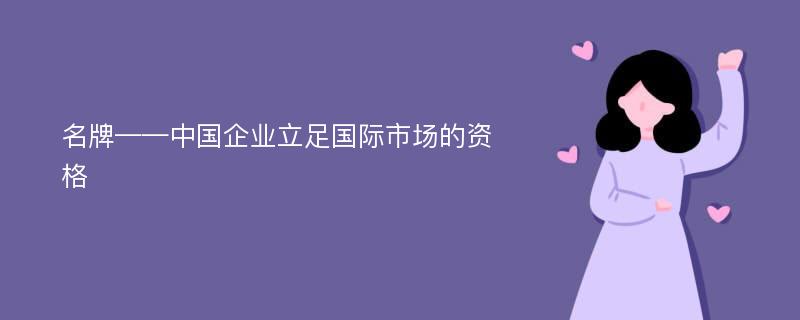 名牌——中国企业立足国际市场的资格