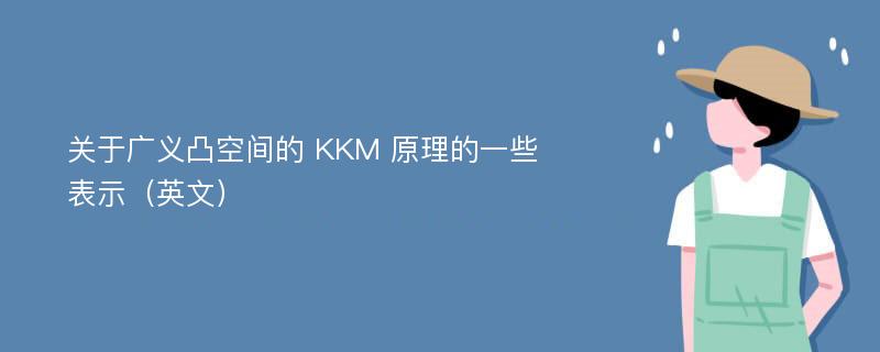 关于广义凸空间的 KKM 原理的一些表示（英文）