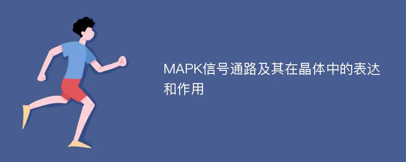 MAPK信号通路及其在晶体中的表达和作用