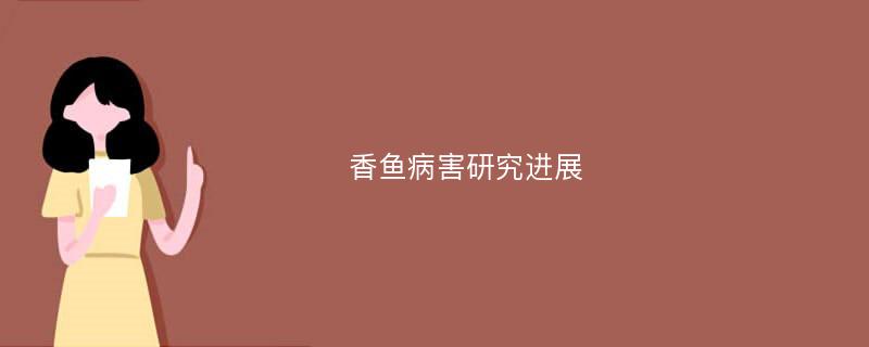 香鱼病害研究进展