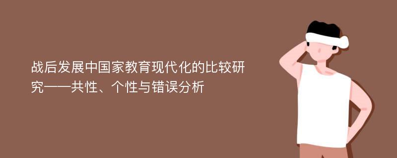 战后发展中国家教育现代化的比较研究——共性、个性与错误分析