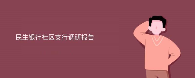 民生银行社区支行调研报告