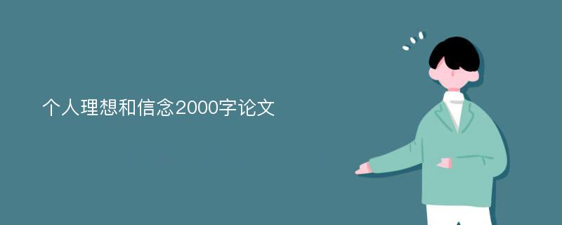 个人理想和信念2000字论文