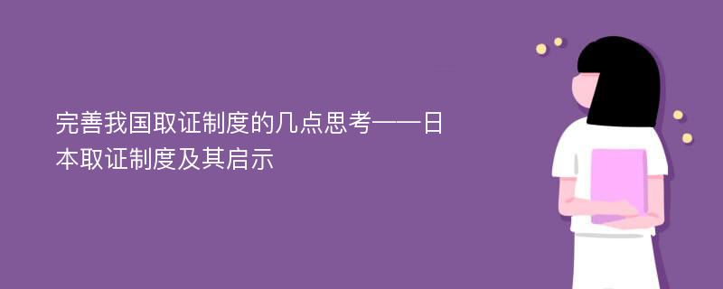 完善我国取证制度的几点思考——日本取证制度及其启示