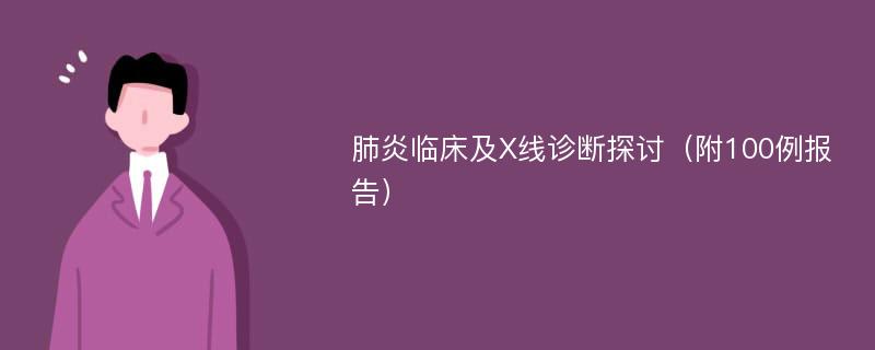 肺炎临床及X线诊断探讨（附100例报告）