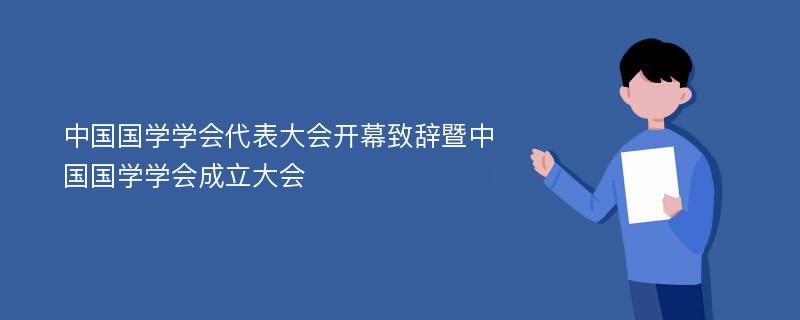 中国国学学会代表大会开幕致辞暨中国国学学会成立大会