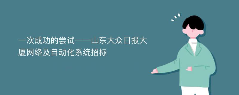 一次成功的尝试——山东大众日报大厦网络及自动化系统招标