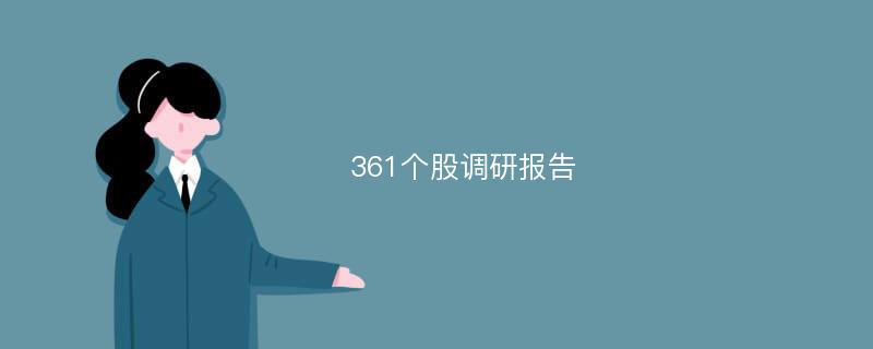 361个股调研报告