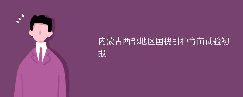 内蒙古西部地区国槐引种育苗试验初报