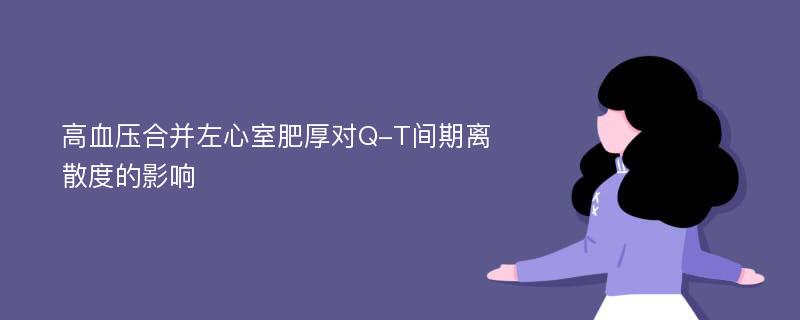 高血压合并左心室肥厚对Q-T间期离散度的影响