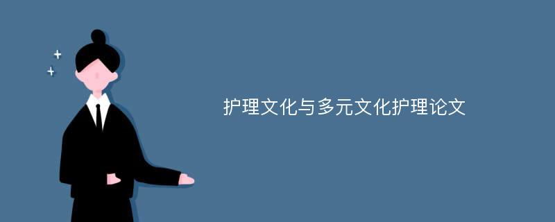 护理文化与多元文化护理论文