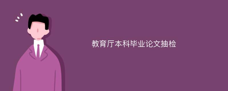 教育厅本科毕业论文抽检