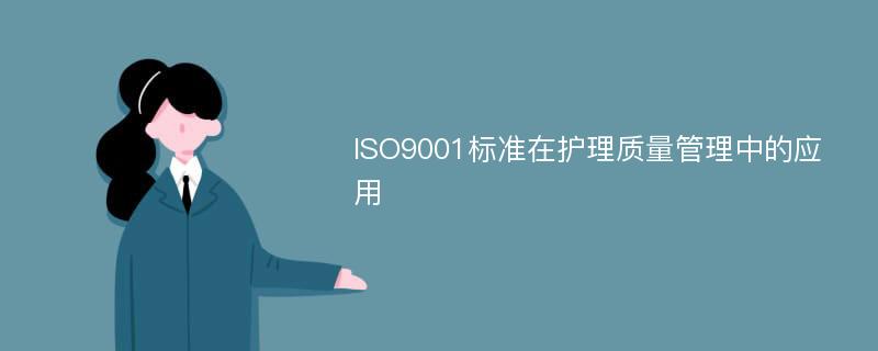 ISO9001标准在护理质量管理中的应用