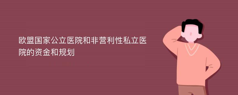 欧盟国家公立医院和非营利性私立医院的资金和规划