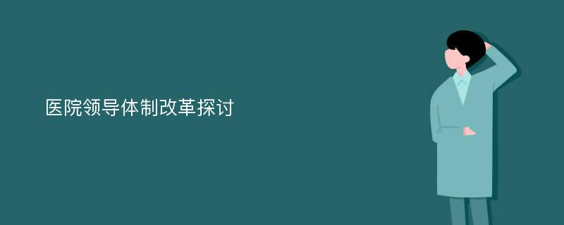 医院领导体制改革探讨