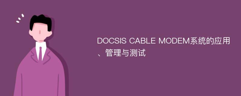 DOCSIS CABLE MODEM系统的应用、管理与测试