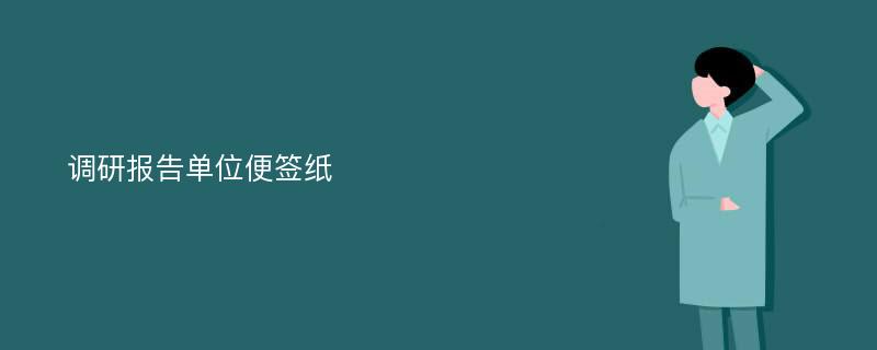 调研报告单位便签纸