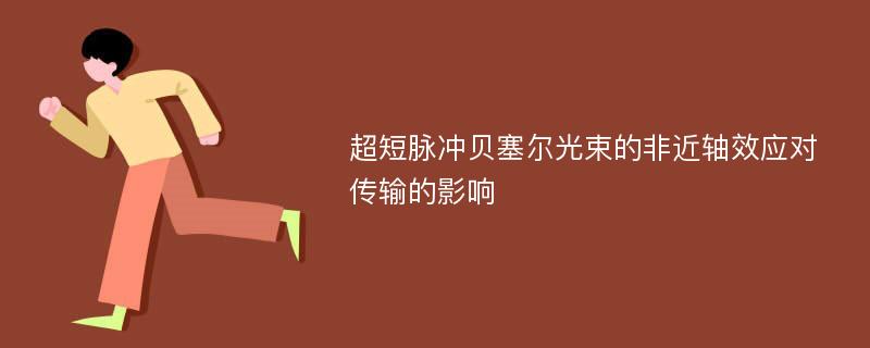 超短脉冲贝塞尔光束的非近轴效应对传输的影响