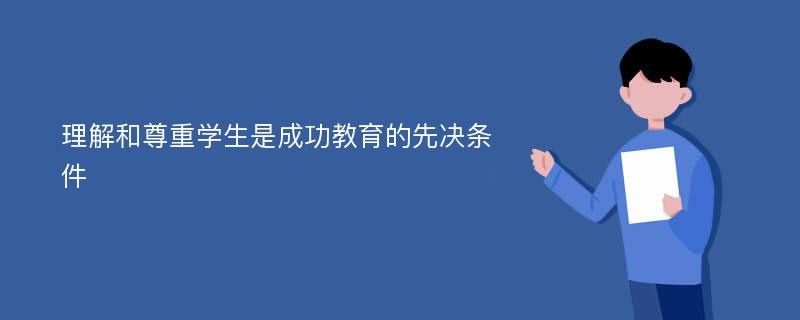 理解和尊重学生是成功教育的先决条件