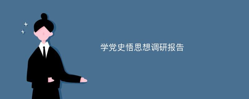 学党史悟思想调研报告