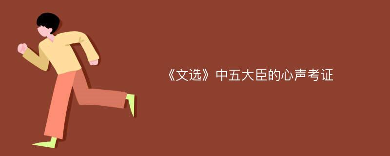 《文选》中五大臣的心声考证