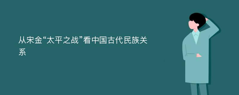 从宋金“太平之战”看中国古代民族关系