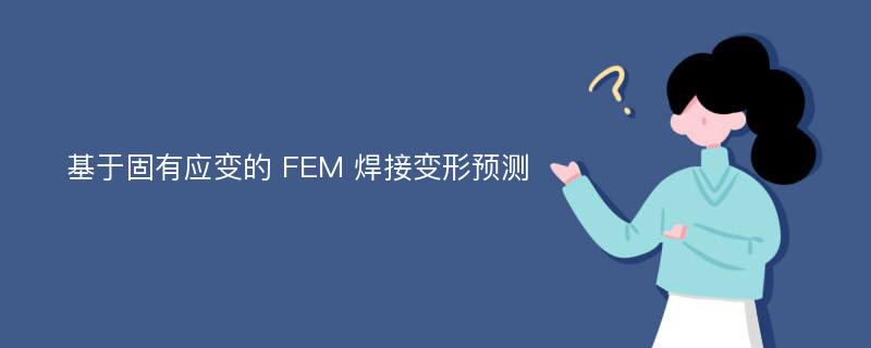 基于固有应变的 FEM 焊接变形预测