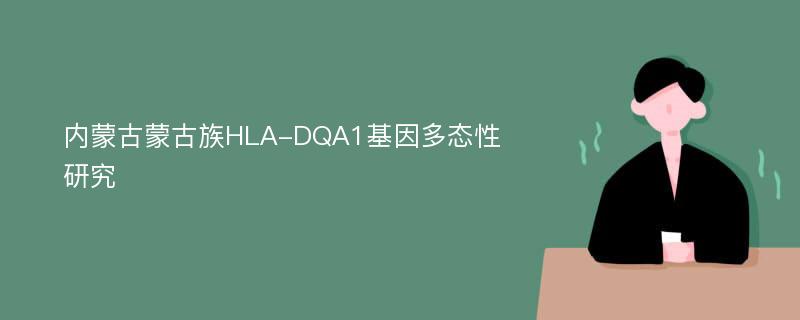 内蒙古蒙古族HLA-DQA1基因多态性研究