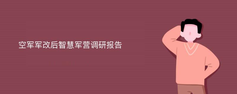 空军军改后智慧军营调研报告