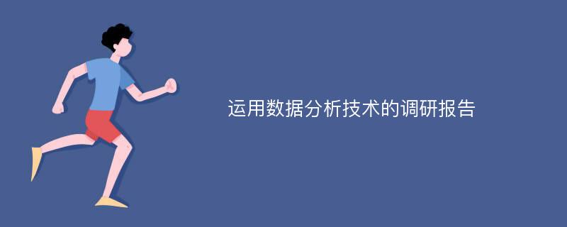 运用数据分析技术的调研报告