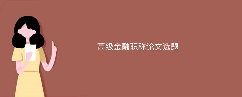 高级金融职称论文选题