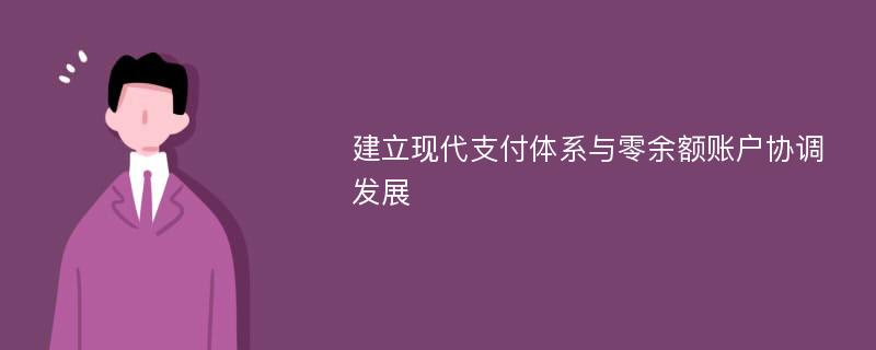 建立现代支付体系与零余额账户协调发展