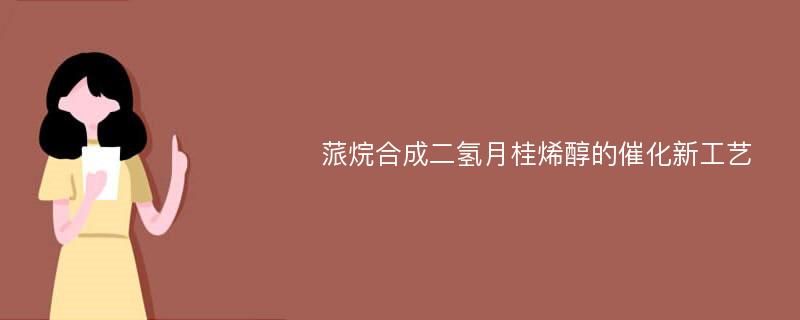 蒎烷合成二氢月桂烯醇的催化新工艺