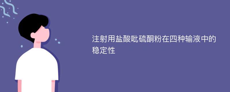 注射用盐酸吡硫酮粉在四种输液中的稳定性