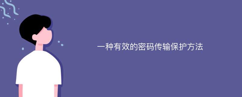 一种有效的密码传输保护方法