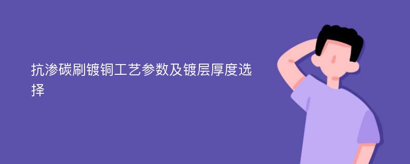 抗渗碳刷镀铜工艺参数及镀层厚度选择