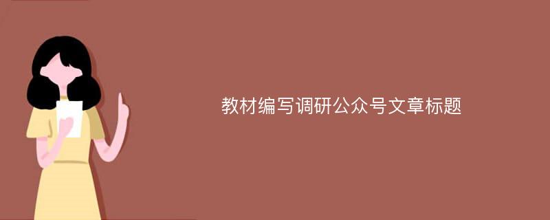 教材编写调研公众号文章标题