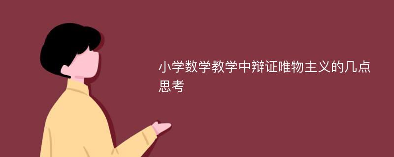 小学数学教学中辩证唯物主义的几点思考