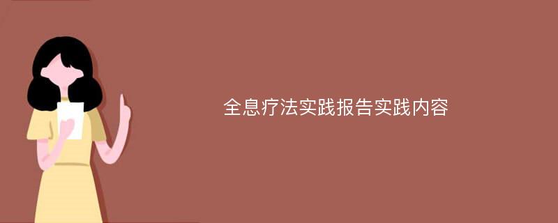 全息疗法实践报告实践内容