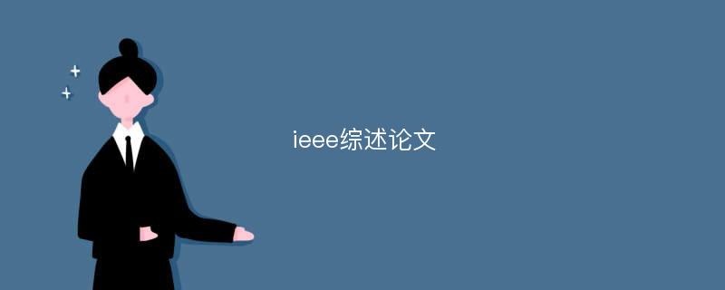 ieee综述论文